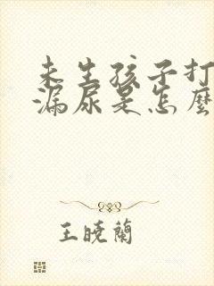 未生孩子打喷嚏漏尿是怎么回事