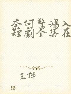 奈何惊鸿入我心短剧全集在线观看