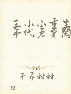 王小小重生70年代免费阅读