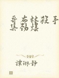 哥布林杀手哪几集劲爆