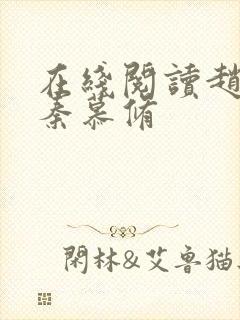 在线阅读赵锦儿秦慕修