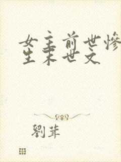 女主前世惨死重生末世文