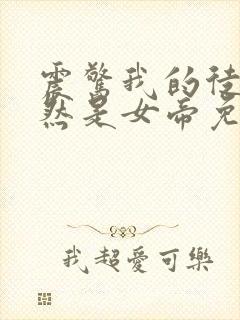 震惊我的徒弟居然是女帝免费看全文