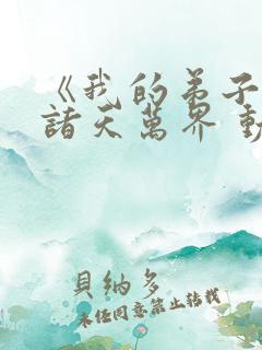 《我的弟子遍布诸天万界 动态漫》动漫