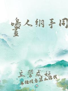 鸣人纲手同人漫画