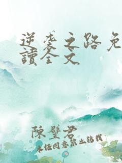 逆袭之路免费阅读全文