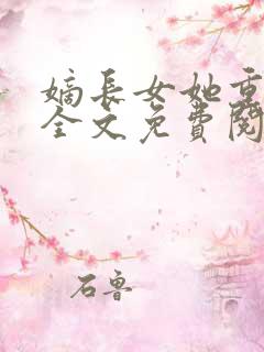 嫡长女她重生了全文免费阅读