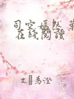 司空嫣然 叶凡 在线阅读