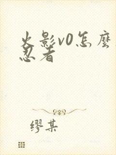 火影v0怎么肝忍者