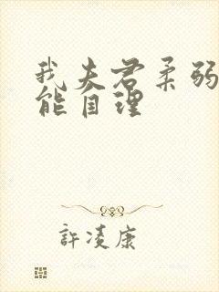 我夫君柔弱且不能自理