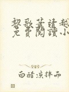 黎歌萧靖越全文免费阅读小说