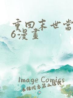 重回末世当大佬6漫画