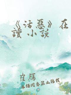 《活恶》在线阅读 小说