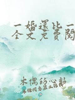 一婚还比一婚高全文免费阅读