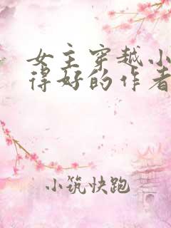 女主穿越小说写得好的作者