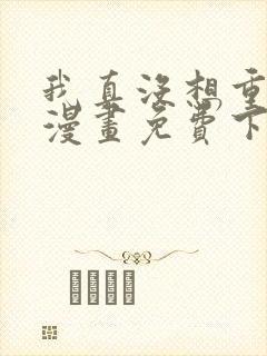 我真没想重生啊漫画免费下拉式6漫画