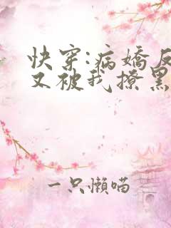 快穿:病娇反派又被我撩黑化了免费阅读