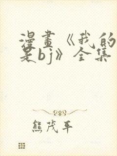 漫画《我的邻居是bj》全集免费阅读