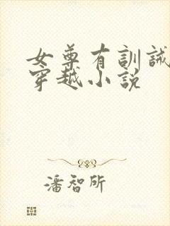 女尊有训诫室的穿越小说