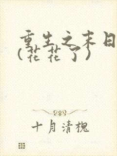 重生之末日独宠(花花了)