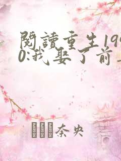 阅读重生1990:我娶了前妻闺蜜全文