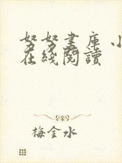 努努书库 小说在线阅读