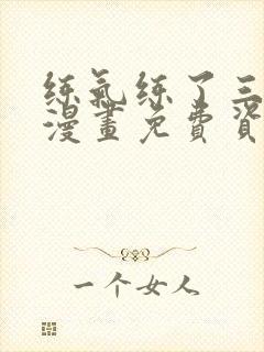 练气练了三千年漫画免费资源