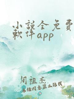 小说全免费阅读软件app