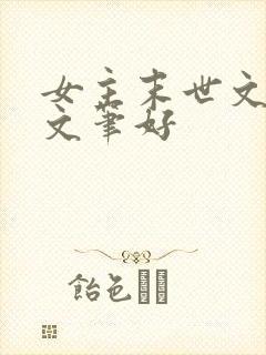 女主末世文推荐文笔好