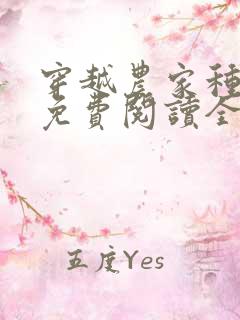 穿越农家种田记免费阅读全文