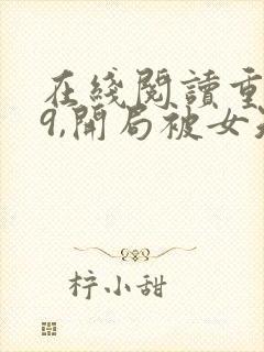 在线阅读重生79,开局被女知青退婚