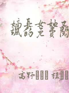 嫡长女她又美又飒的免费阅读