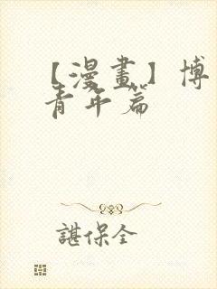 【漫画】博人传 青年篇