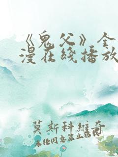 《鬼父》全集动漫在线播放