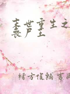 末世重生之最强丧尸王