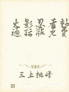 火影忍者动漫普通话版免费观看