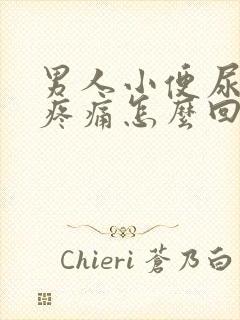 男人小便尿出血疼痛怎么回事