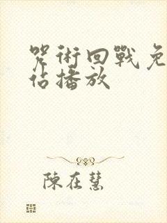 咒术回战免费网站播放