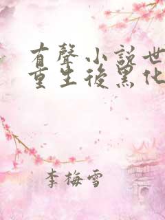 有声小说世子妃重生后黑化了