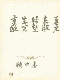 重生归来直接无敌完整版免费观看