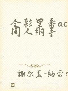 全彩里番acg同人纲手