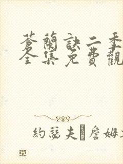 苍兰诀二季动漫全集免费观看完整版