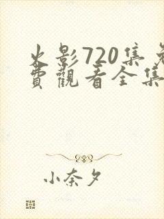 火影720集免费观看全集高清