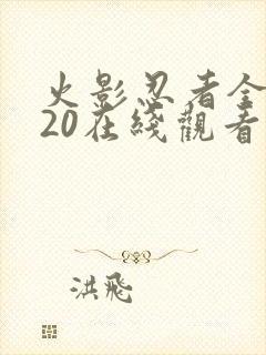 火影忍者全集720在线观看完整版