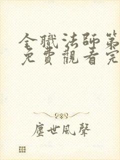 全职法师第七季免费观看完整版高清在线观看