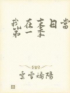 我在末日当僵尸第一季