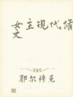 女主现代修仙爽文