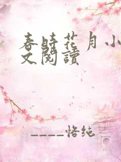 春时花月小说全文阅读
