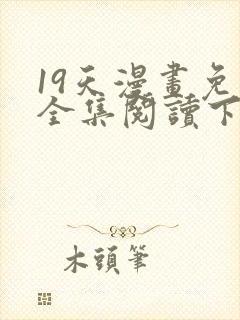 19天漫画免费全集阅读下拉式