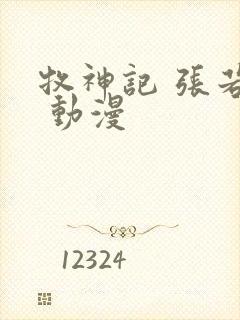 牧神记 张若瑜 动漫